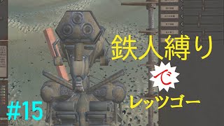 もっさり【kenshi/ゆっくり実況】（#15）鉄人縛りでレッツゴー