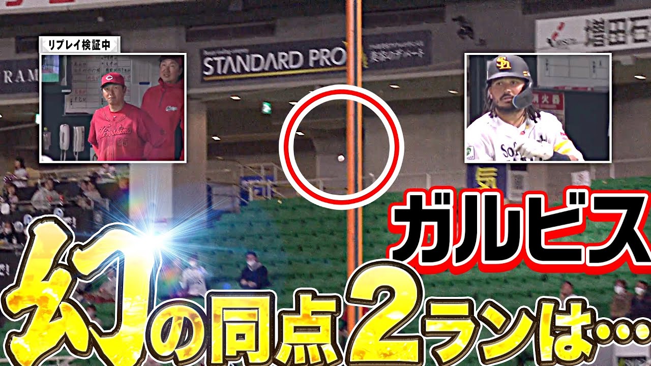 【今年は違う!?】ホークス・ガルビス『幻の同点ホームランも…』【争い熾烈】