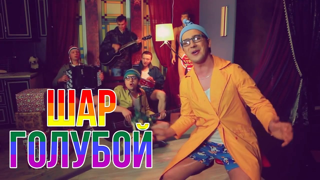 Дрозды — Шар Голубой