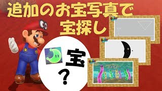 お宝何かな？！追加のお宝写真で宝探しの旅！【マリオデ】