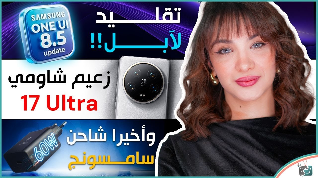 شاومي 17 ألترا يقلب الموازين! .. شحن جالكسي جنوني .. هل One UI 8.5 نسخة من iOS ؟