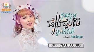 កូនសូមផ្សងជួបម៉ែគ្រប់ជាតិ | ប៉ាច គីមមួយ | AUDIO | RHM