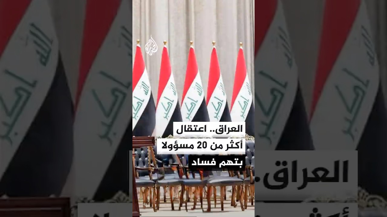 فيديو | اعترافات وكيل وزارة النفط العراقية تقود إلى اعتقال أكثر من 20 مسؤولا بتهم فساد
