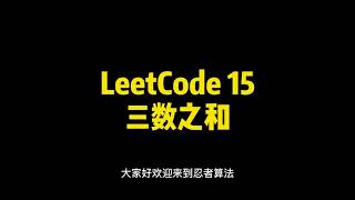 【忍者算法】LeetCode 15 三数之和