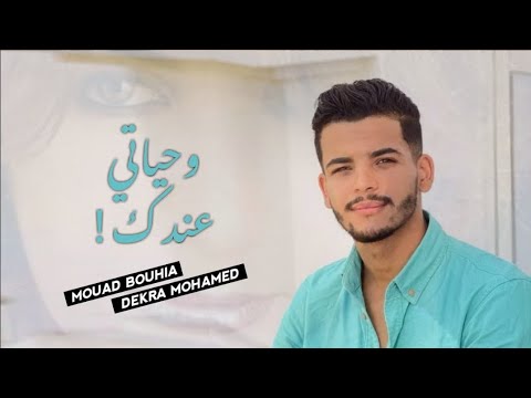Mouad Bouhia - Wehyati Andak | معاذ بوحية - وحياتي عندك
