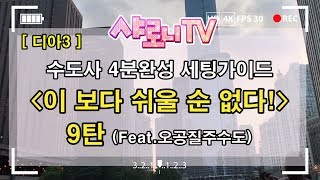 [디아블로3] 수도사 4분완성 세팅가이드 9탄(feat. 오공질주수도)