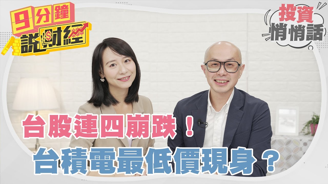 台股連四崩跌!台積電最低價現身?