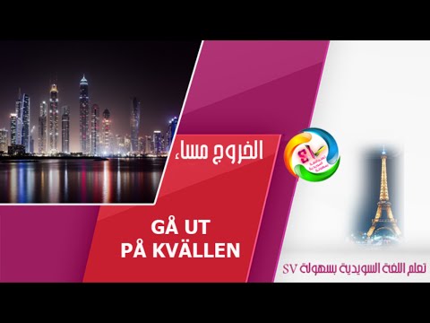 ‫الخروج مساءً‬ IGå ut på kvällen في اللغة السويدية  HD