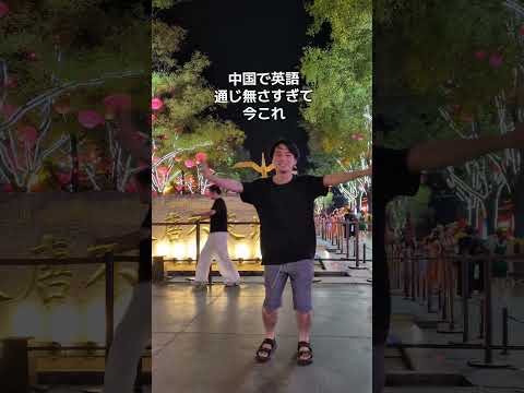 中国で英語通じ無さすぎた🤣 #中国 #china #海外旅行