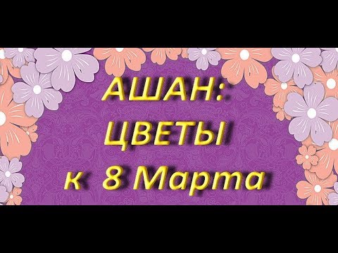 АШАН:ЦВЕТЫ к 8 МАРТА,05.03.2019,ТЦ "Космопорт",Самара.