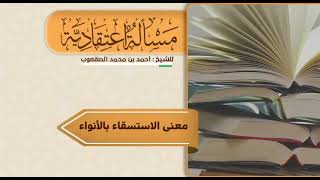 صورة ٢٨٥_معنى الاستسقاء بالأنواء