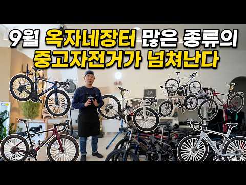 [옥자네장터] 9월은 자전거 종류가 많아요