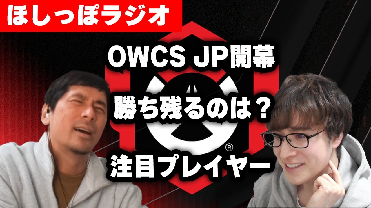 OWCS JP開幕！予測困難なJP地域、全チーム紹介と優勝予想します【ほしっぽラジオ#6】