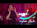 Ghezaal Enayat Mina Pashto Song غزال عنایت مینه آهنگ پشتو