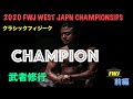 [vlog] 2020JWF WEST JAPN CHAMPIONSHIPS クラシックフィジーク優勝、細田純平とガチンコwork out！