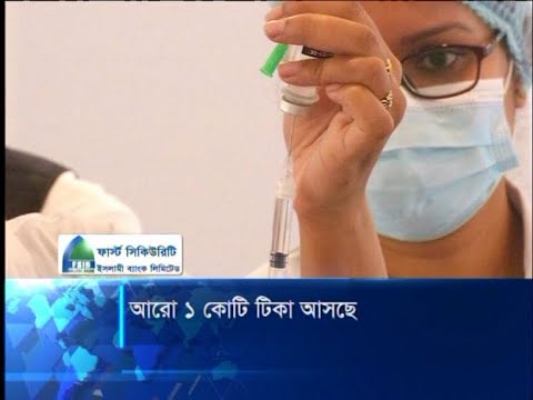 আগষ্টের প্রথম সপ্তাহে ১ কোটিরও বেশি টিকা আসছে | ETV News