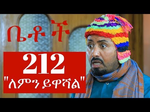 Betoch - "ለምን ይዋሻል" Betoch Comedy Ethiopian Series Drama Episode 212