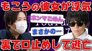 【衝撃】大物YouTuberのもこうと付き合っている有名アイドルの浮気がバレて逃亡…