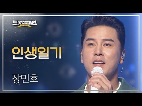 [이달의 신곡]장민호 - 인생일기 l 트롯챔피언 l EP20