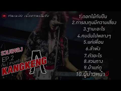 รวมเพลง..วงกางเกง
