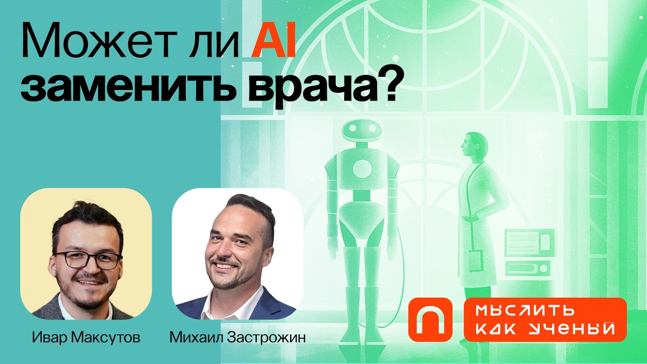 AI-врач: как алгоритмы меняют медицину — Ивар ft. Михаил Застрожин | Мыслить ка?
