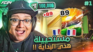 بداية مجنوووونة مع أقوى حفلة بكجات (وقف قلبي!!) ???????? - كابوس أوروبا #1 / EAFC24