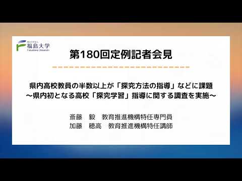 【福島大学】第180回定例記者会見「県内高校教員の半数以上が「探究方法の指導」などに課題～県内初となる高校「探究学習」指導に関する調査を実施～」