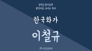 [전북도립미술관] 2021 전북미술 사이트 투어 - 한국화가 이철규