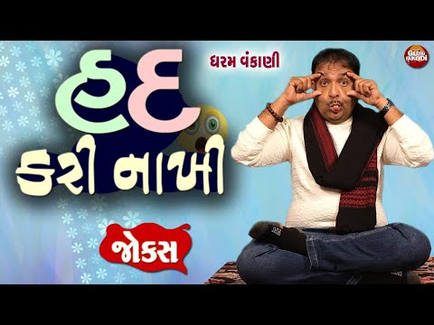 હદ કરી નાખી 😂🤣- ધરમ વંકાણી || Gujarati Jokes  By Dharam Vanknai