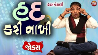 હદ કરી નાખી 😂🤣- ધરમ વંકાણી || Gujarati Jokes  By Dharam Vanknai