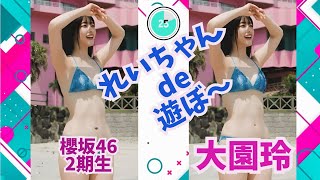 櫻坂46・2期生　大園玲 ～れいちゃん de 遊ぼ～