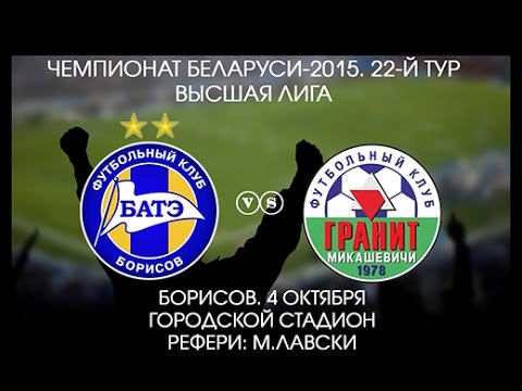 04.10.2015_БАТЭ (Борисов) - Гранит (Микашевичи). Обзор матча