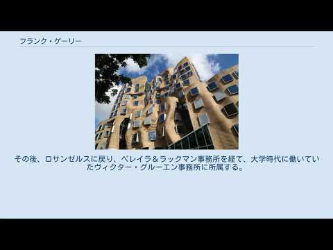 フランク・ゲーリーについて詳しく解説