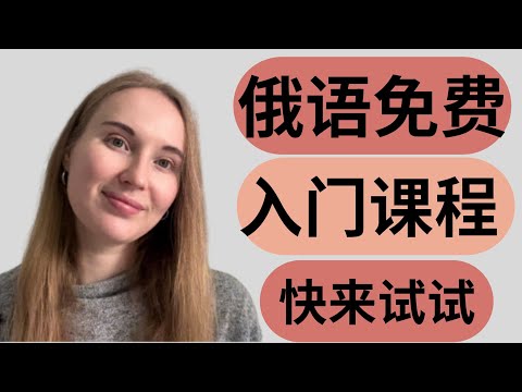 【俄语】免费真正的零基础俄语入门学习课程 Free online Russian course for beginners
