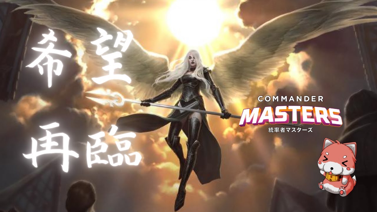 【MTG】『統率者マスターズ』公式プレビュー 希望の天使アヴァシン/Avacyn, Angel of Hope EDHでの使い方＆背景ストーリー解説
