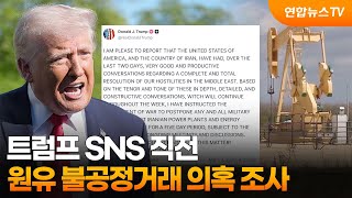 트럼프 SNS 직전 원유 불공정거래 의혹 조사 / 연합뉴스TV (YonhapnewsTV)