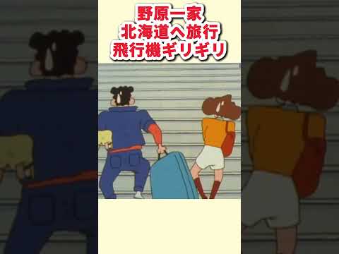 野原一家北海道へ旅行飛行機ギリギリ #面白集 #お笑い #アニメ#面白い