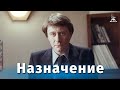 Назначение 