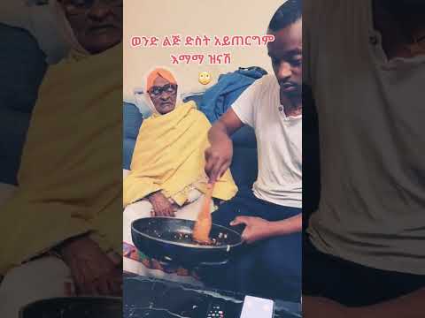 እማማ ዝናሽ ወንድ ድስት አይጠርግም #117 best Ethiopian tiktok |Donke|Seifu on Ebs|besintu "emamazinash እማማ ዝናሽ"