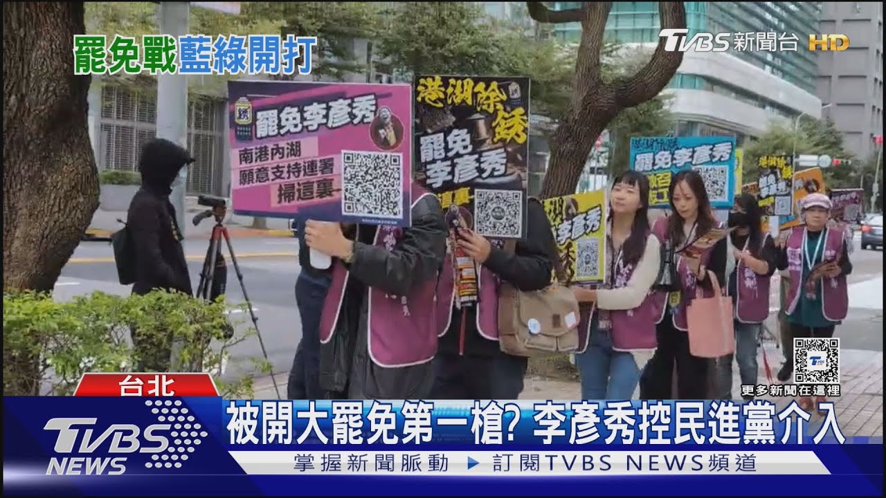 被開大罷免第一槍? 李彥秀控民進黨介入