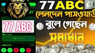 Download lagu 77ABC লেনদেন পাসওয়ার্ড ভুলে গেছি।77ABC ট্রানজেকশন পাসওয়ার্ড ভুলে গেছি।100% সমাধান mp3