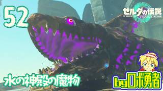 【TK52】水の神殿の魔物！ゼルダの伝説ティアーズオブザキングダムを実況学習【VTuber】