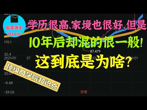 顶级商学院的知识点：《学历很高、家境很好，但是10年后却混的很一般，这到底是为啥？》 #高认知学习 #财富与高认知教学课堂