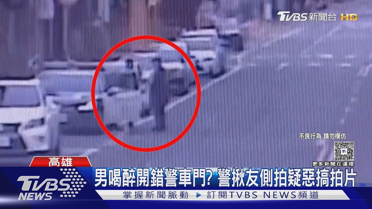 影音／男喝醉開錯警車門？ 揪友側拍疑惡搞拍片　警：追查嚴辦