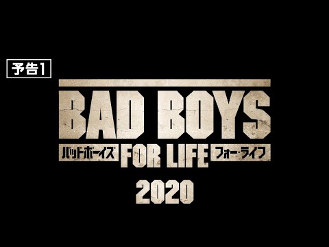 『バッドボーイズ　フォー・ライフ』予告編　2020年1月31日（金）全国ロードショー