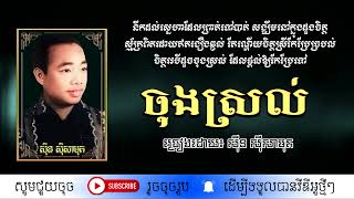 ចុងស្រល់ - ស៊ីន ស៊ីសាមុត / Chong Srorl / By. Sin Sisamuth