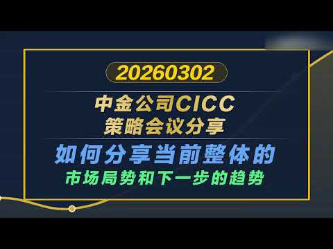 中金公司CICC策略会议分享如何分享当前整体的市场局势和下一步的趋势 #中国 #中国经济 #投资 #宏观经济 #股票