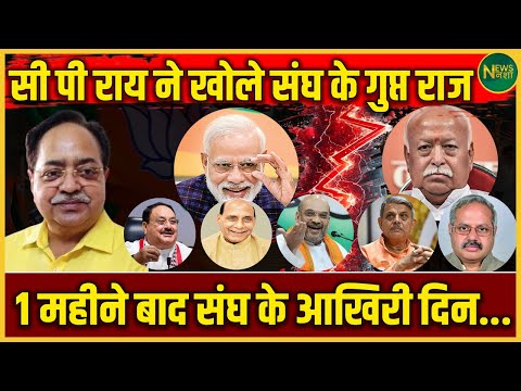 CP राय का बड़ा खुलासा | संघ के अंदरूनी राज और आखिरी दिन की कहानी? | NewsNasha