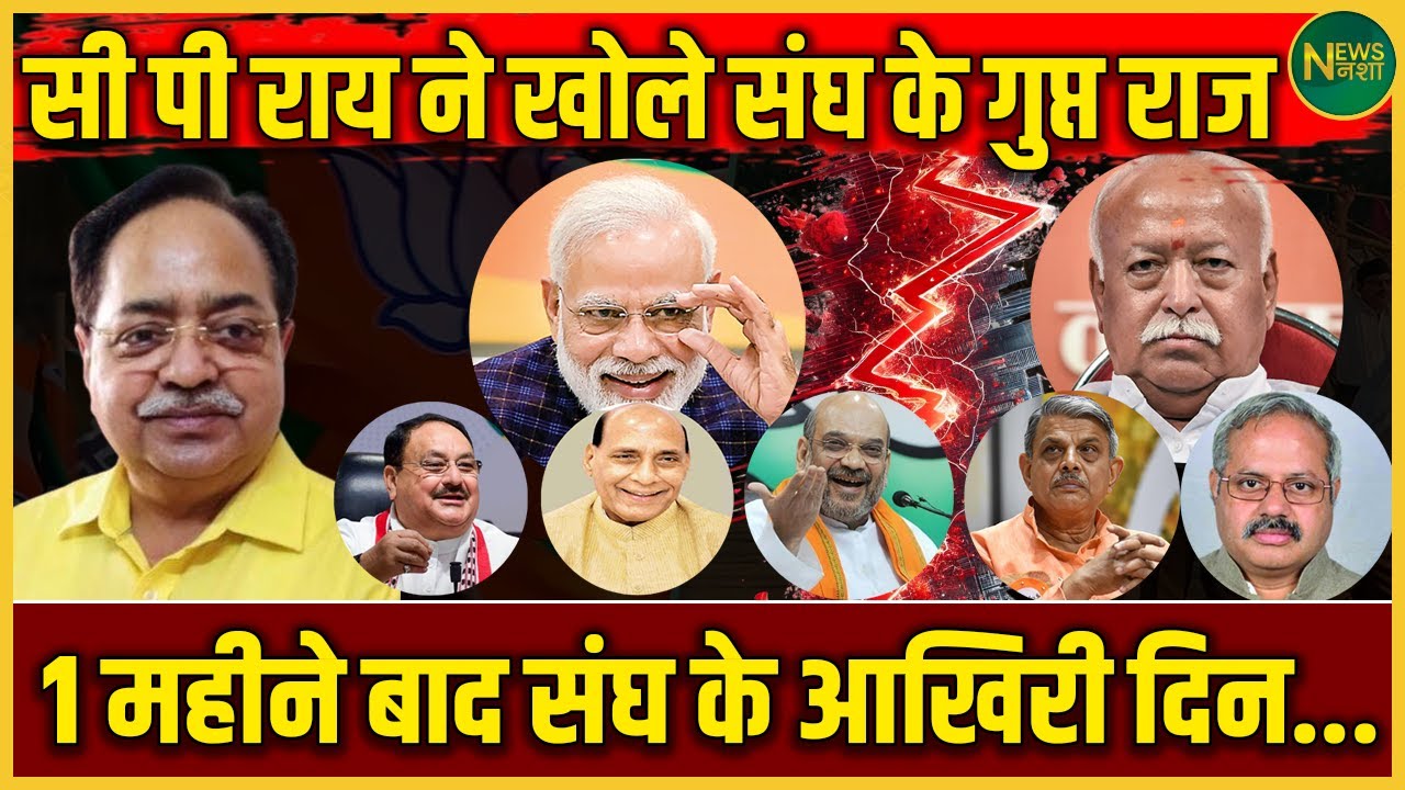 CP राय का बड़ा खुलासा | संघ के अंदरूनी राज और आखिरी दिन की कहानी? | NewsNasha