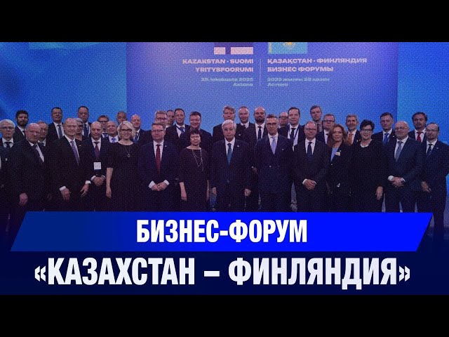 Бизнес-форум «Казахстан – Финляндия»